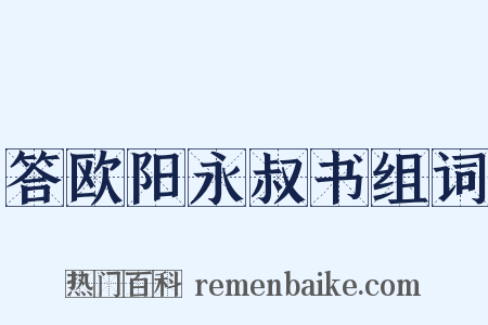 答欧阳永叔书组词是什么意思的图片